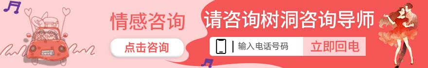 有感情问题?立即咨询情感导师!